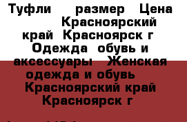 Туфли  38 размер › Цена ­ 800 - Красноярский край, Красноярск г. Одежда, обувь и аксессуары » Женская одежда и обувь   . Красноярский край,Красноярск г.